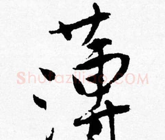 薄字唐寅毛笔行书书法写法,摘自唐寅毛笔行书书法作品
