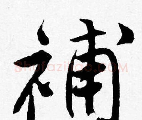 補字唐寅毛笔行书书法写法,摘自唐寅毛笔行书书法作品