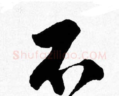 不字唐寅毛笔行书书法写法,摘自唐寅毛笔行书书法作品