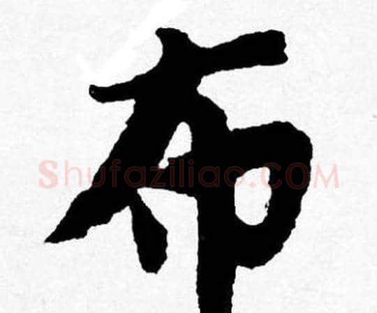 布字唐寅毛笔行书书法写法,摘自唐寅毛笔行书书法作品