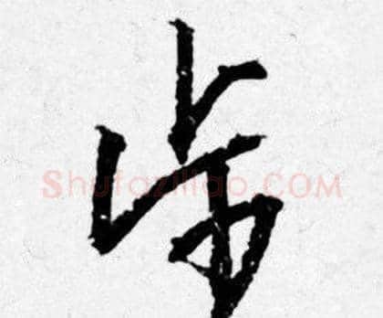 步字唐寅毛笔行书书法写法,摘自唐寅毛笔行书书法作品
