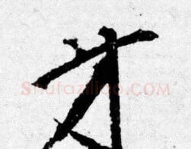 才字唐寅毛笔行书书法写法,摘自唐寅毛笔行书书法作品