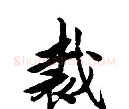 裁字唐寅毛笔行书书法写法,摘自唐寅毛笔行书书法作品