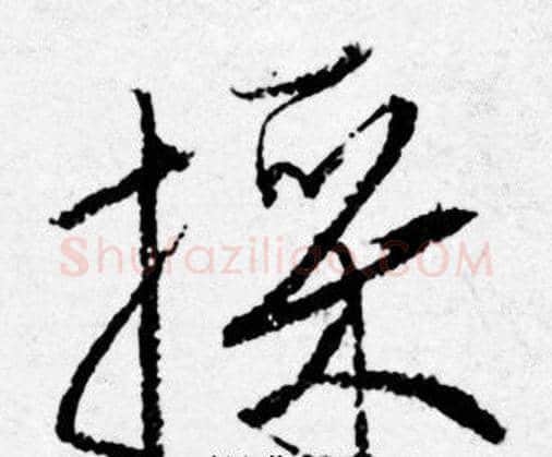 採字唐寅毛笔行书书法写法,摘自唐寅毛笔行书书法作品