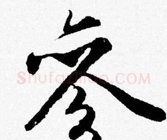 參字唐寅毛笔行书书法写法,摘自唐寅毛笔行书书法作品