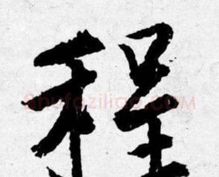 程字唐寅毛笔行书书法写法,摘自唐寅毛笔行书书法作品