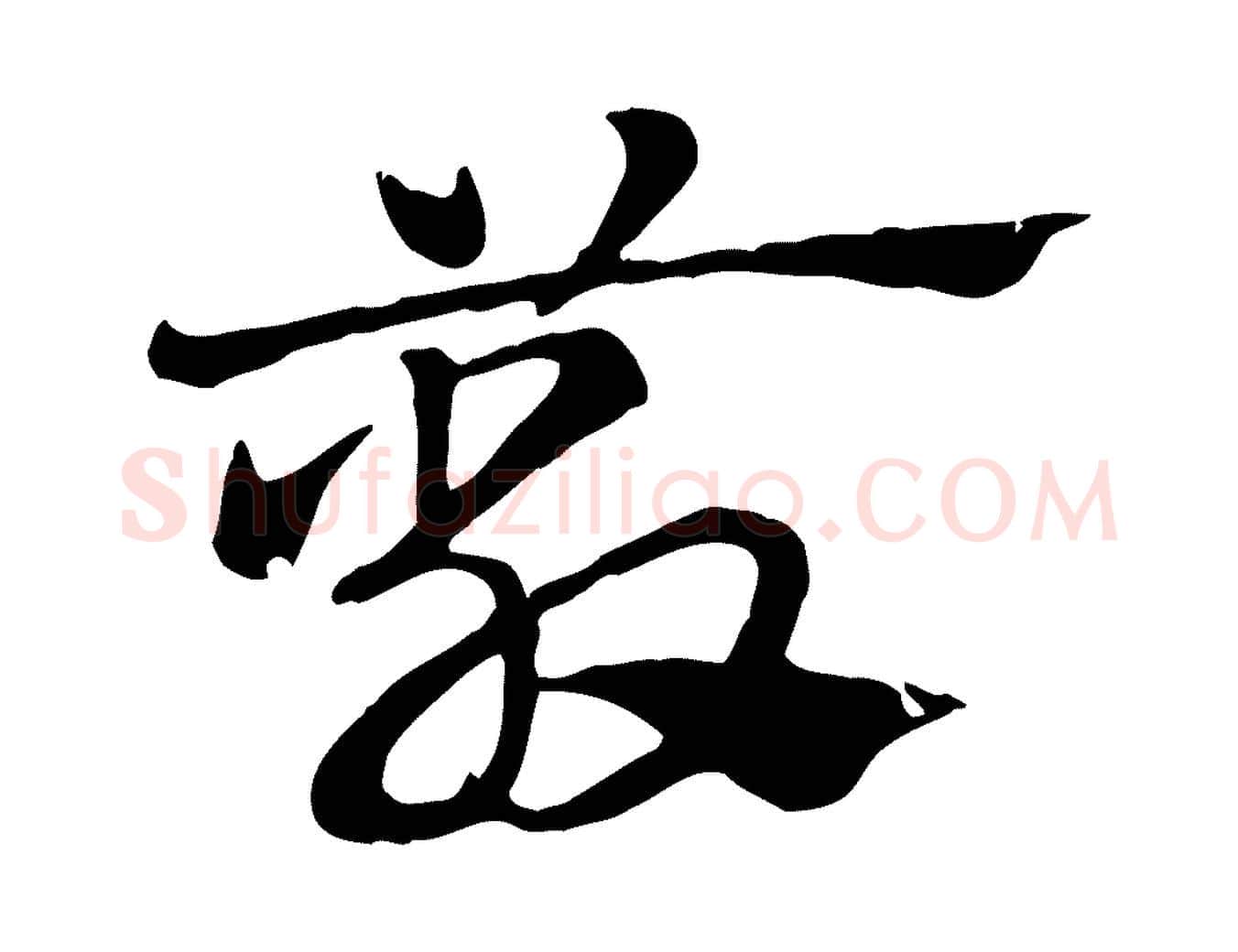 蔽毛笔行楷写法,摘自元代赵孟頫急就章