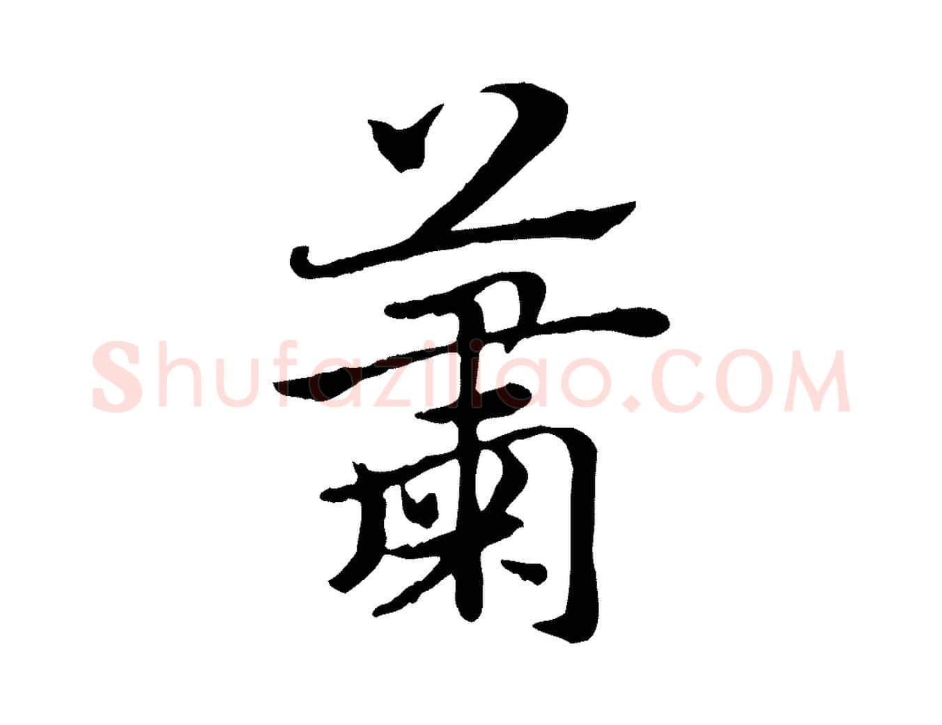蕭毛笔行楷写法,摘自元代赵孟頫急就章
