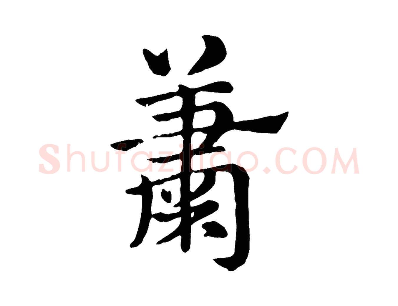 蕭毛笔行楷写法,摘自元代赵孟頫急就章