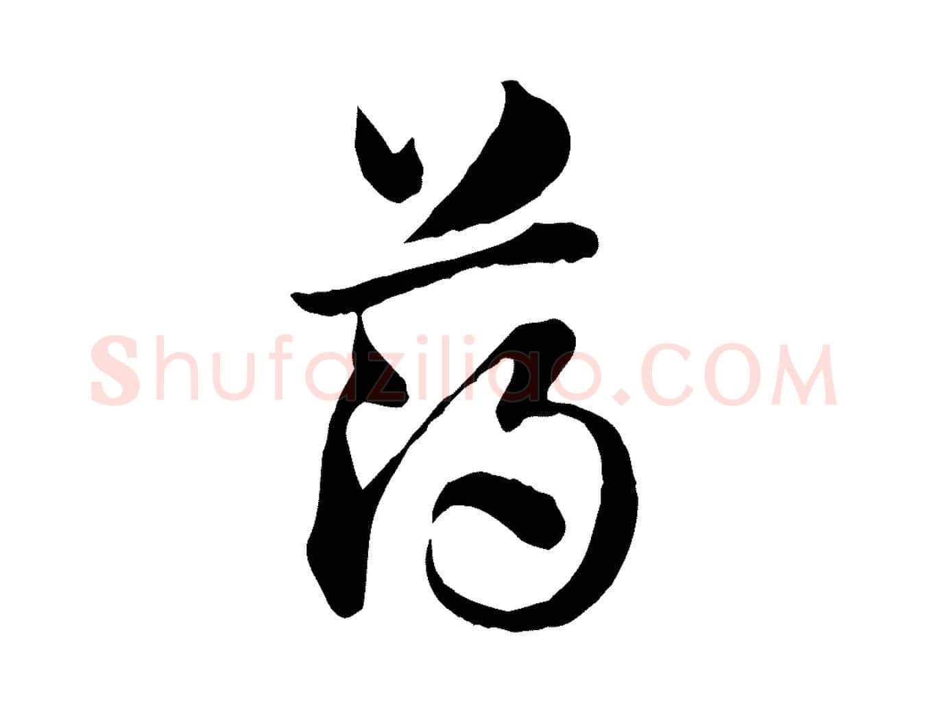 薄毛笔行楷写法,摘自元代赵孟頫急就章