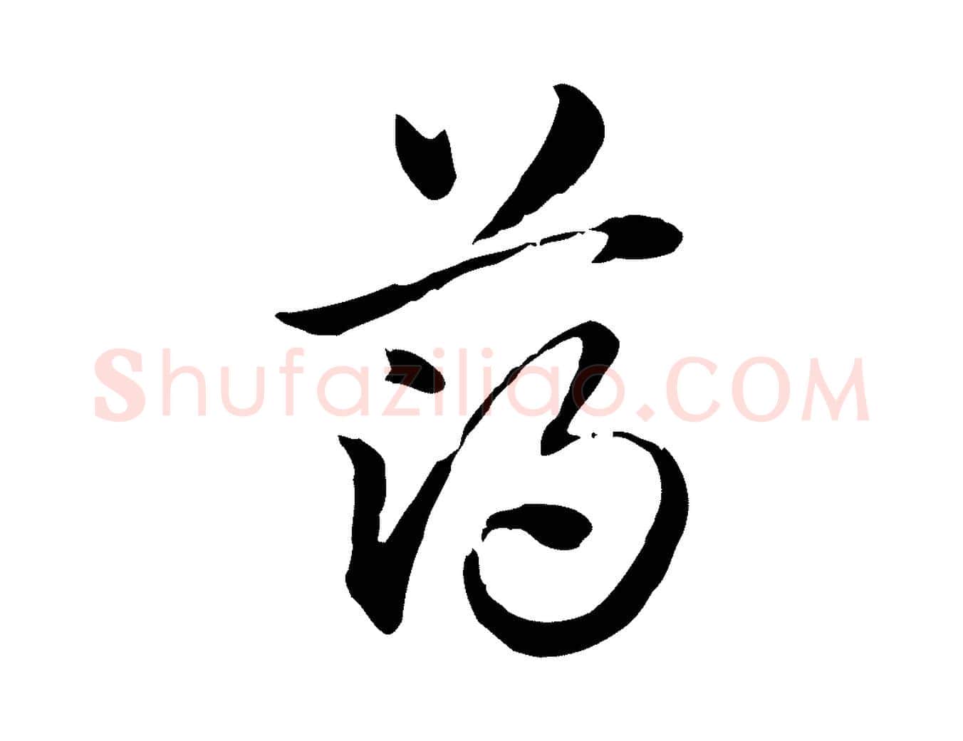 薄毛笔行楷写法,摘自元代赵孟頫急就章