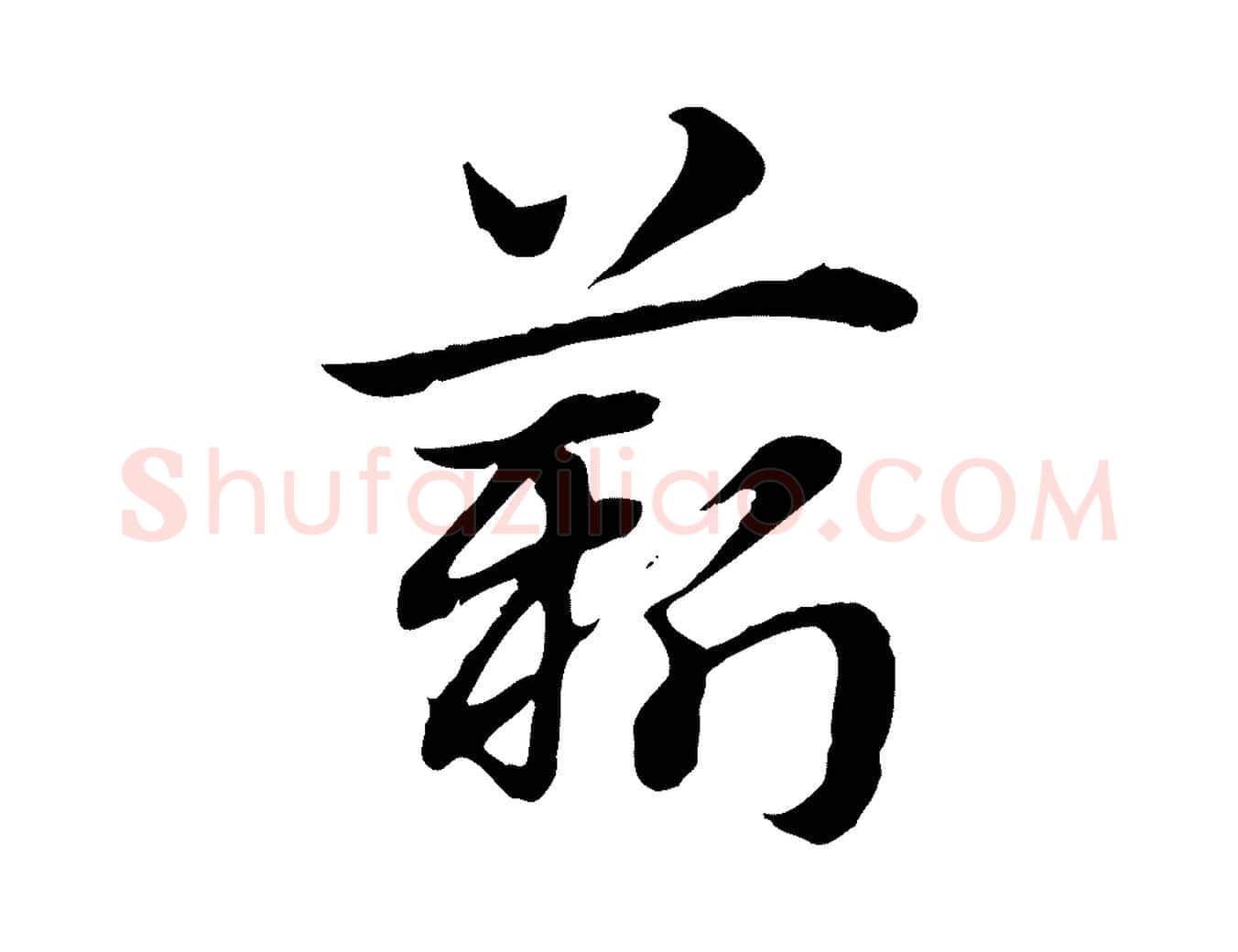 薪毛笔行楷写法,摘自元代赵孟頫急就章
