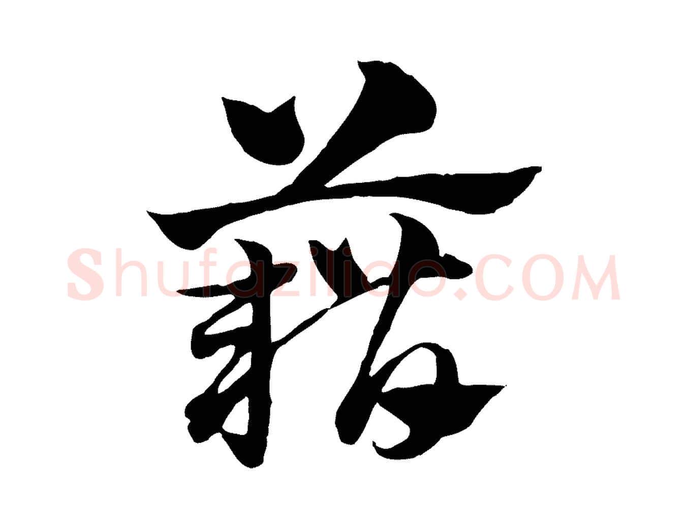 藉毛笔行楷写法,摘自元代赵孟頫急就章