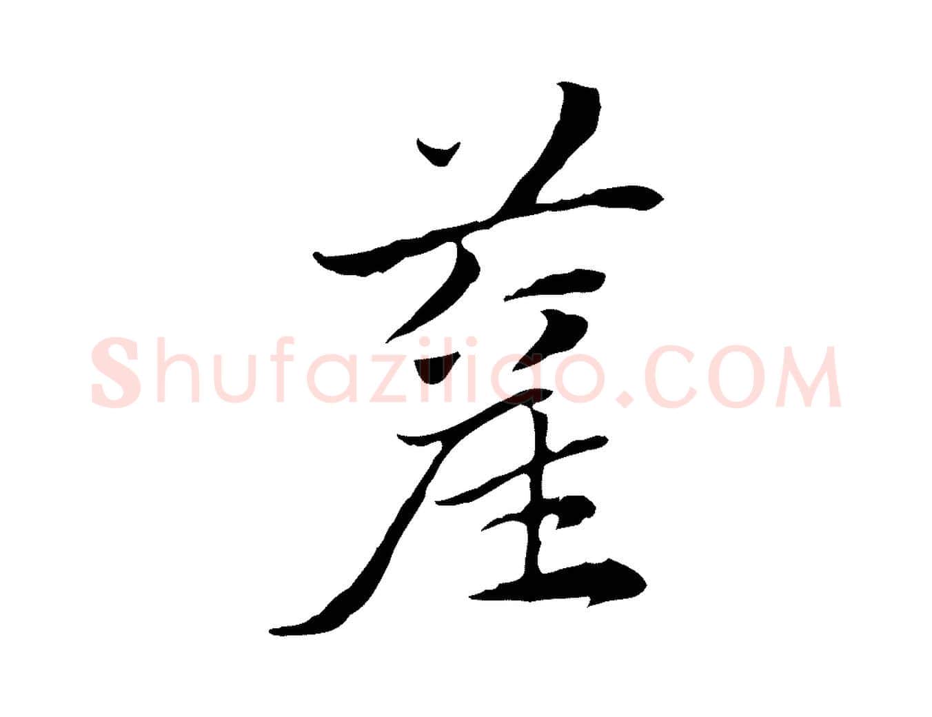 藋毛笔行楷写法,摘自元代赵孟頫急就章