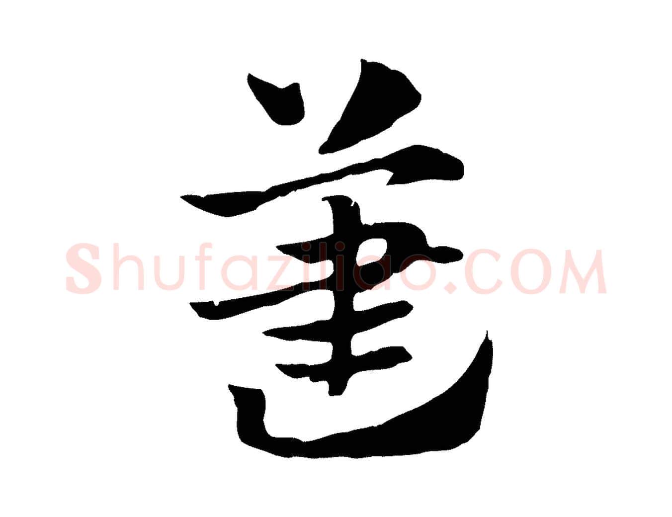 藎毛笔行楷写法,摘自元代赵孟頫急就章