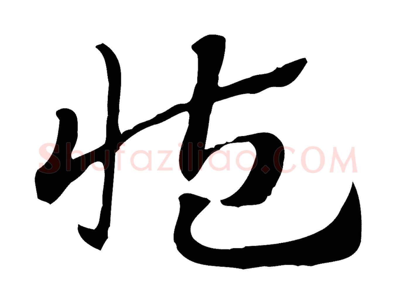 藏毛笔行楷写法,摘自元代赵孟頫急就章