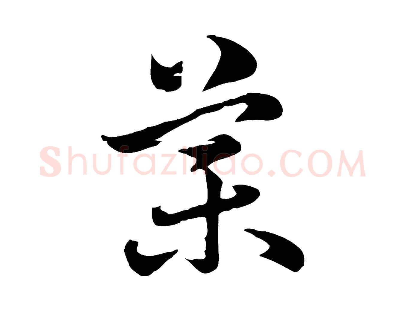 藥毛笔行楷写法,摘自元代赵孟頫急就章
