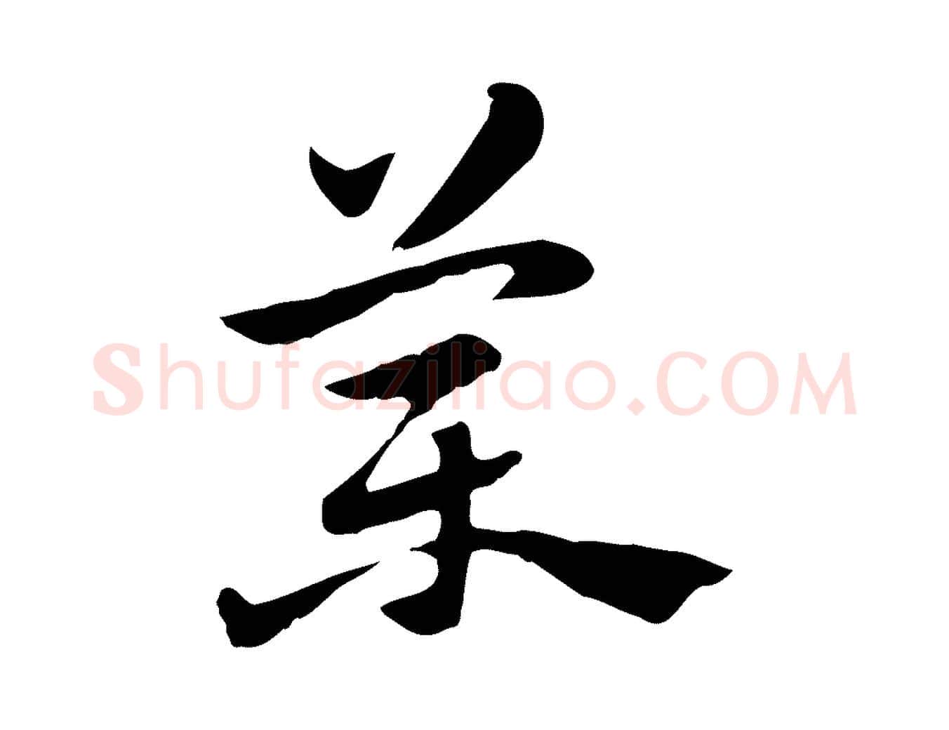 藥毛笔行楷写法,摘自元代赵孟頫急就章
