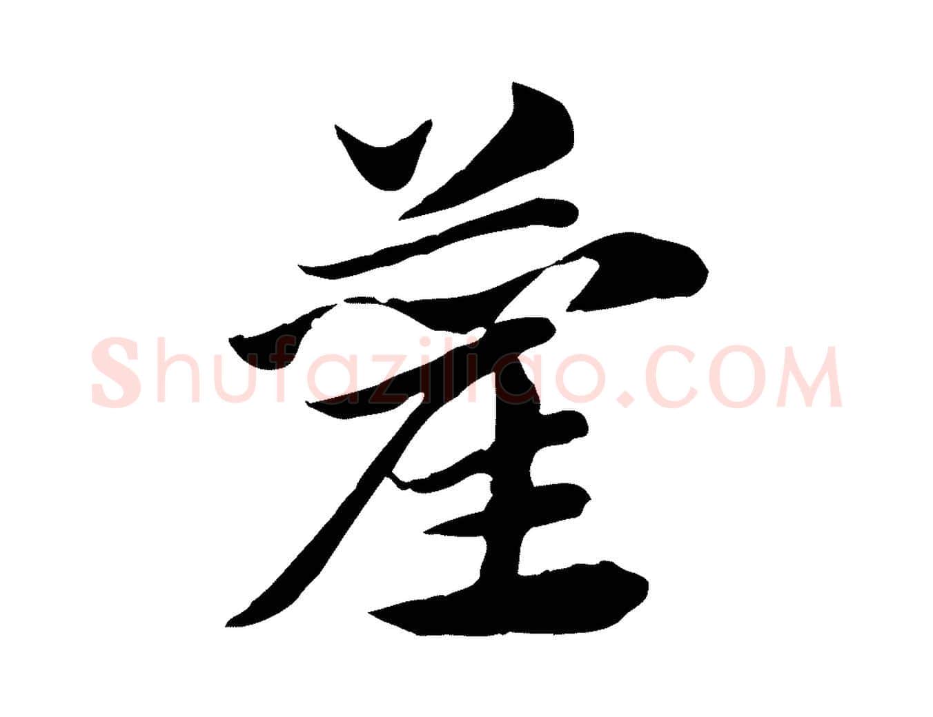 藺毛笔行楷写法,摘自元代赵孟頫急就章