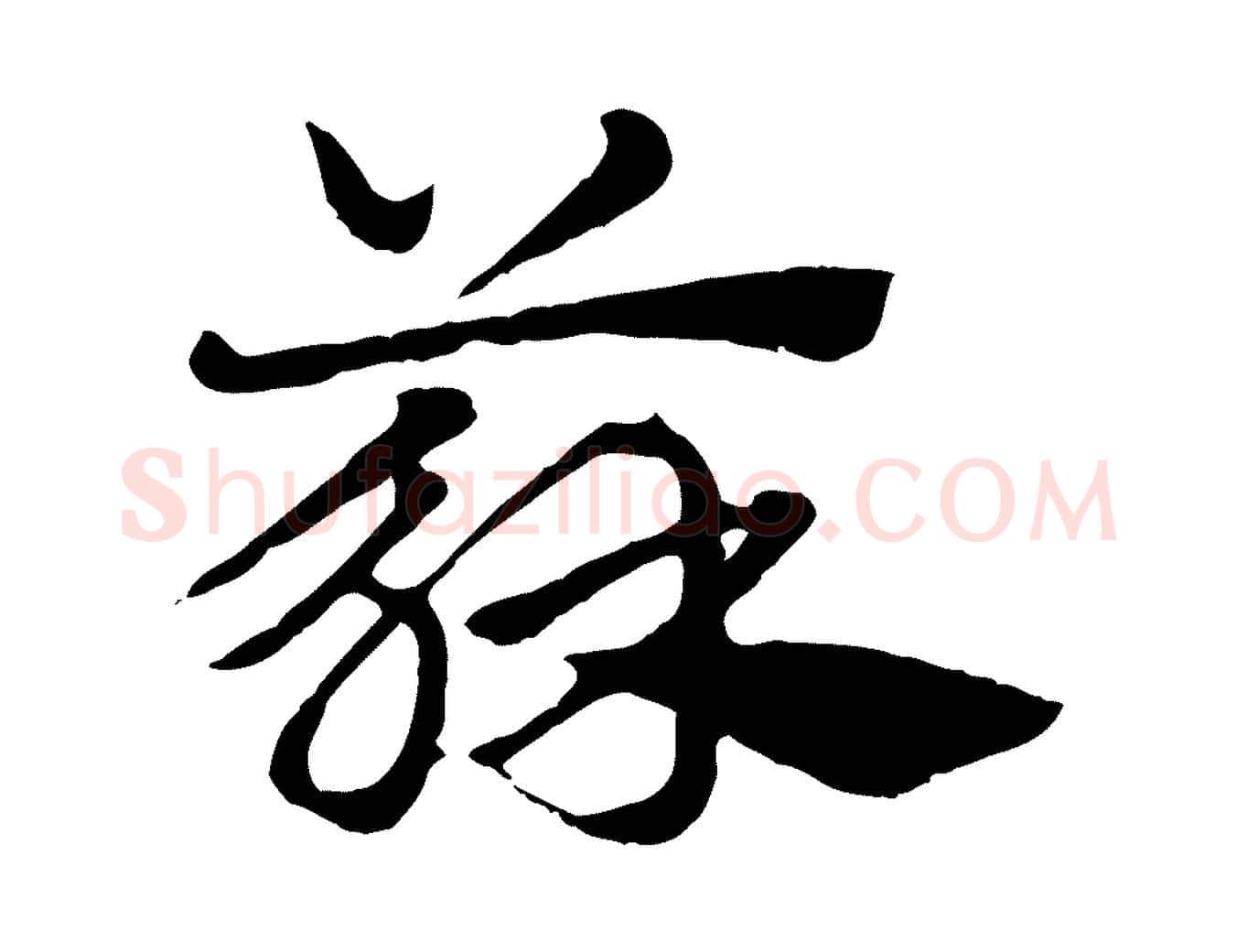 蘇毛笔行楷写法,摘自元代赵孟頫急就章
