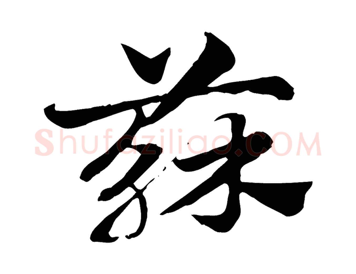 蘇毛笔行楷写法,摘自元代赵孟頫急就章