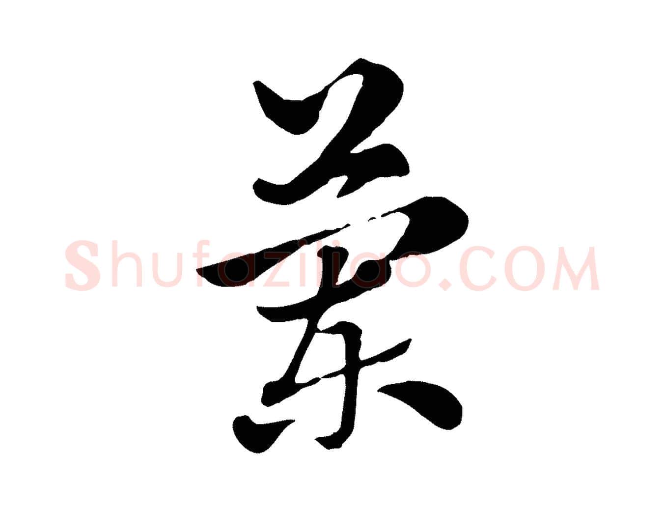 蘭毛笔行楷写法,摘自元代赵孟頫急就章