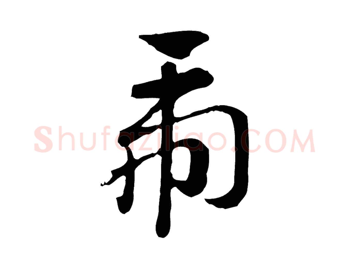 虎毛笔行楷写法,摘自元代赵孟頫急就章