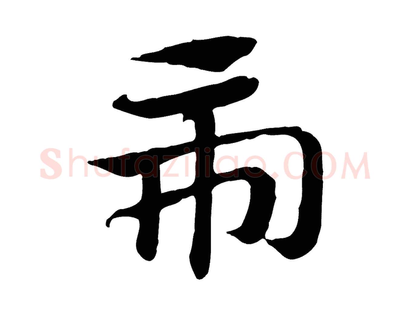 虎毛笔行楷写法,摘自元代赵孟頫急就章