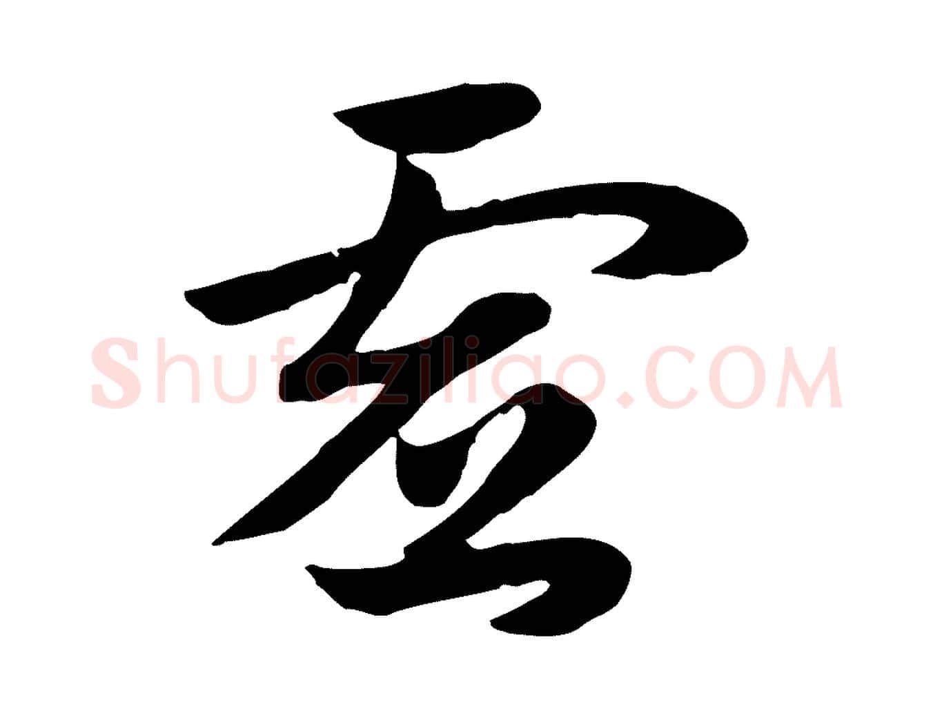 虛毛笔行楷写法,摘自元代赵孟頫急就章
