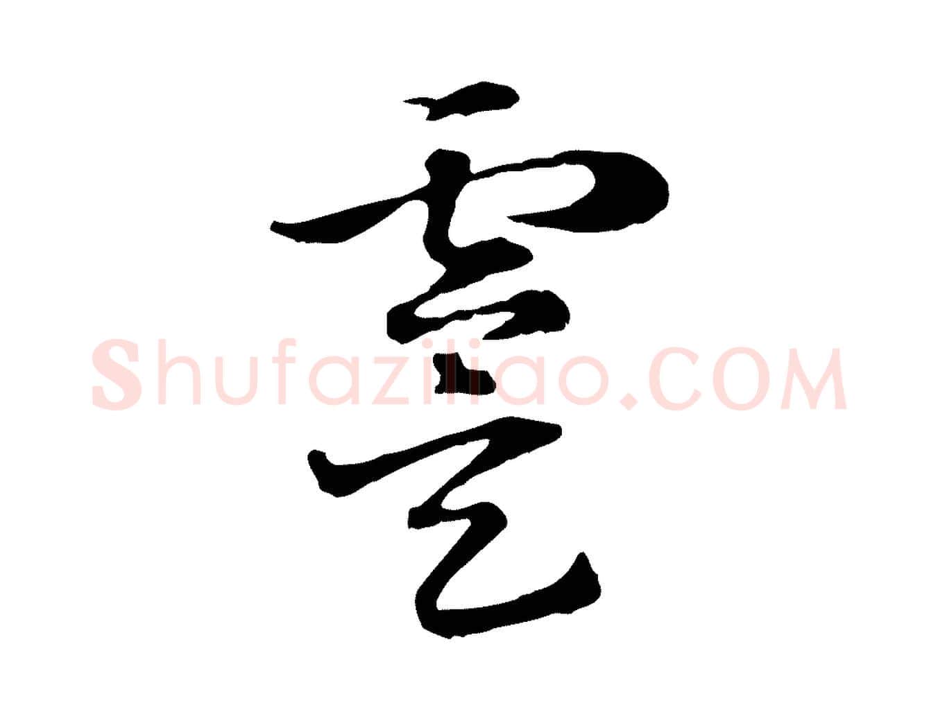 虞毛笔行楷写法,摘自元代赵孟頫急就章