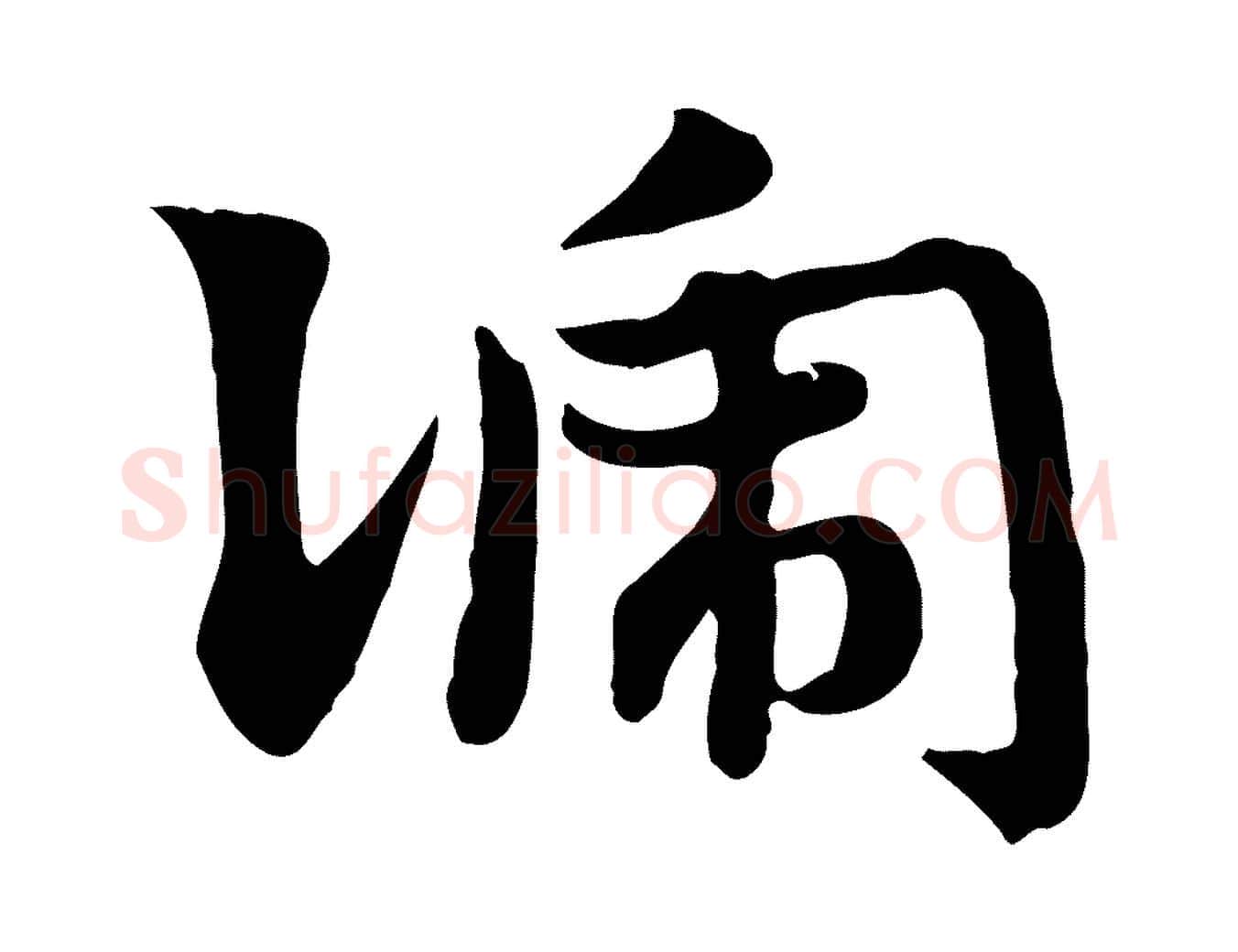 號毛笔行楷写法,摘自元代赵孟頫急就章