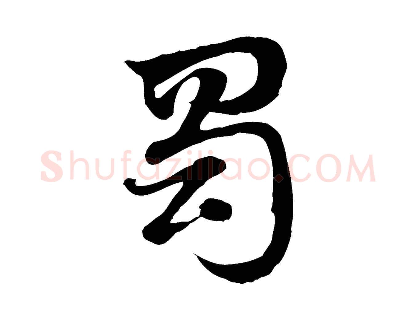 蜀毛笔行楷写法,摘自元代赵孟頫急就章