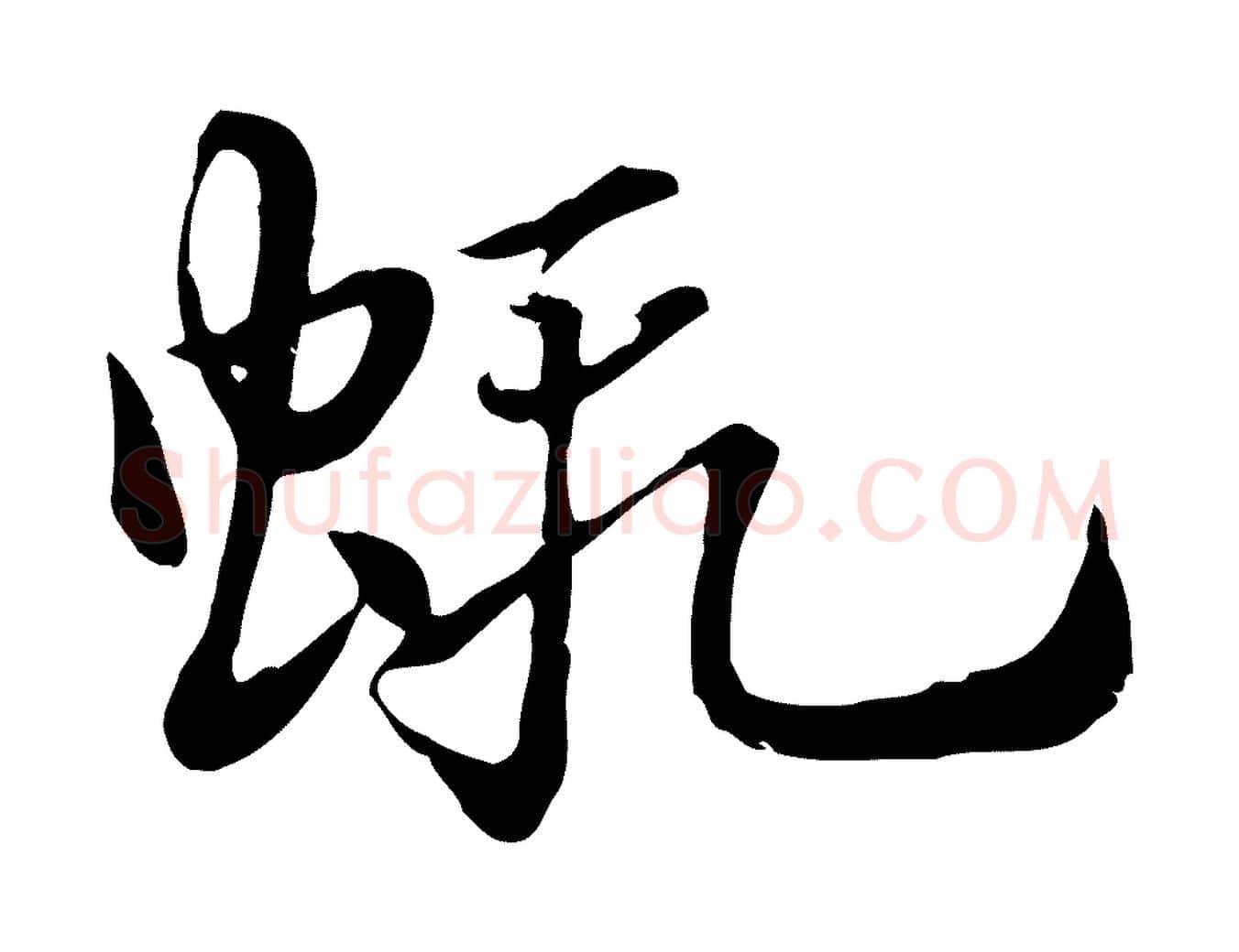 蝦毛笔行楷写法,摘自元代赵孟頫急就章