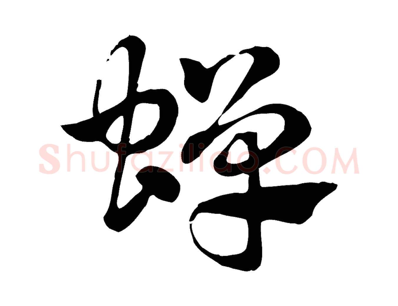 蟬毛笔行楷写法,摘自元代赵孟頫急就章