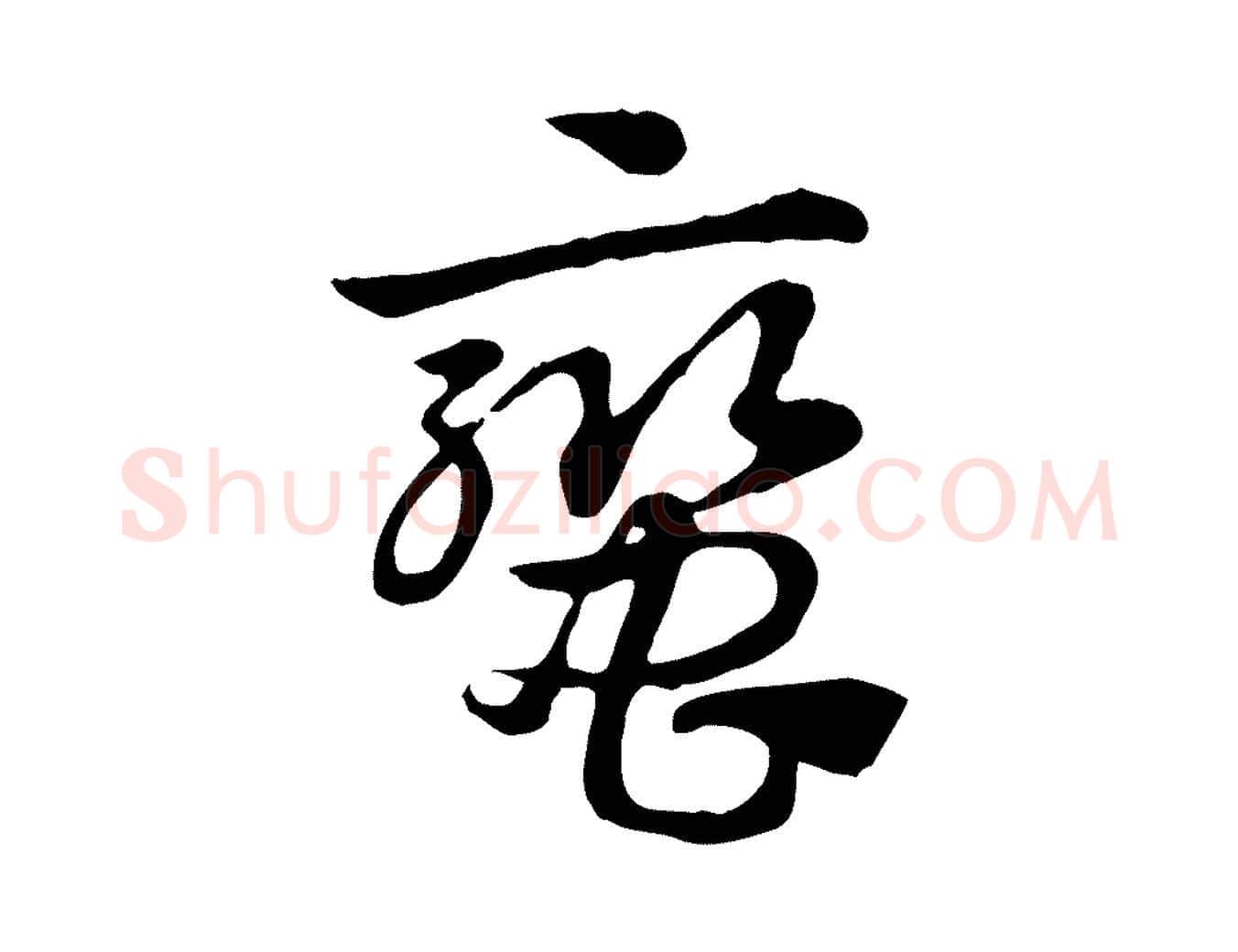蠻毛笔行楷写法,摘自元代赵孟頫急就章