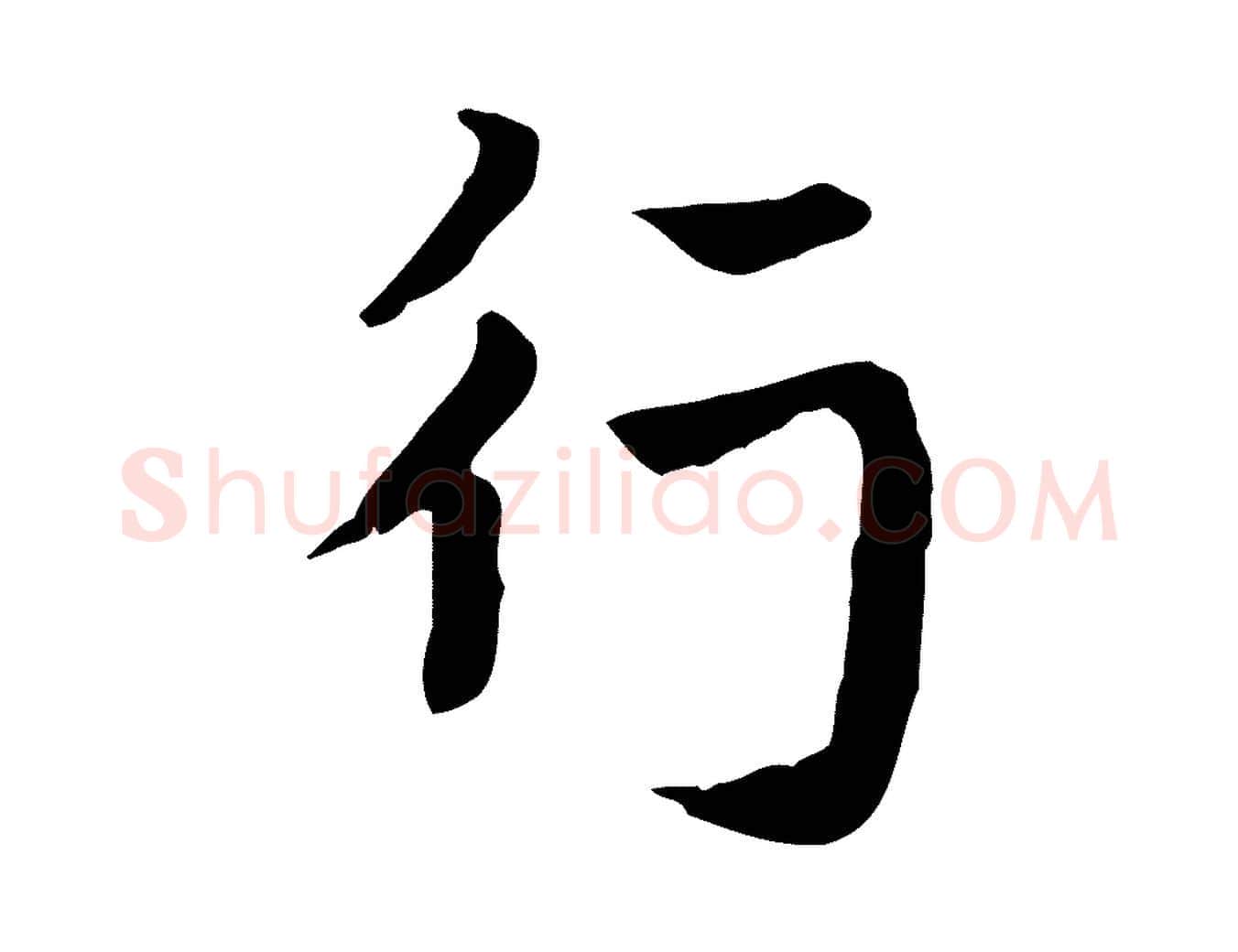行毛笔行楷写法,摘自元代赵孟頫急就章
