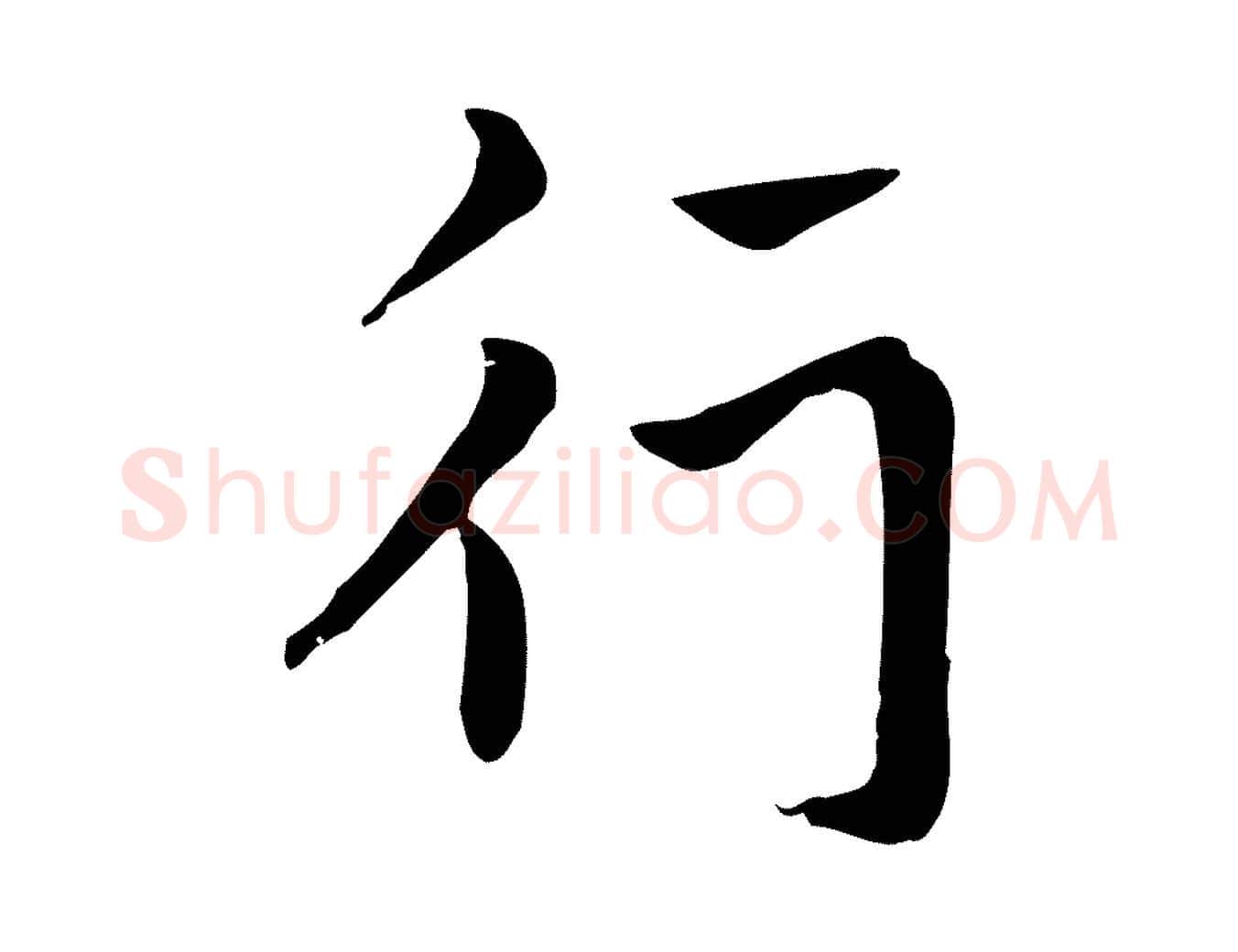 行毛笔行楷写法,摘自元代赵孟頫急就章