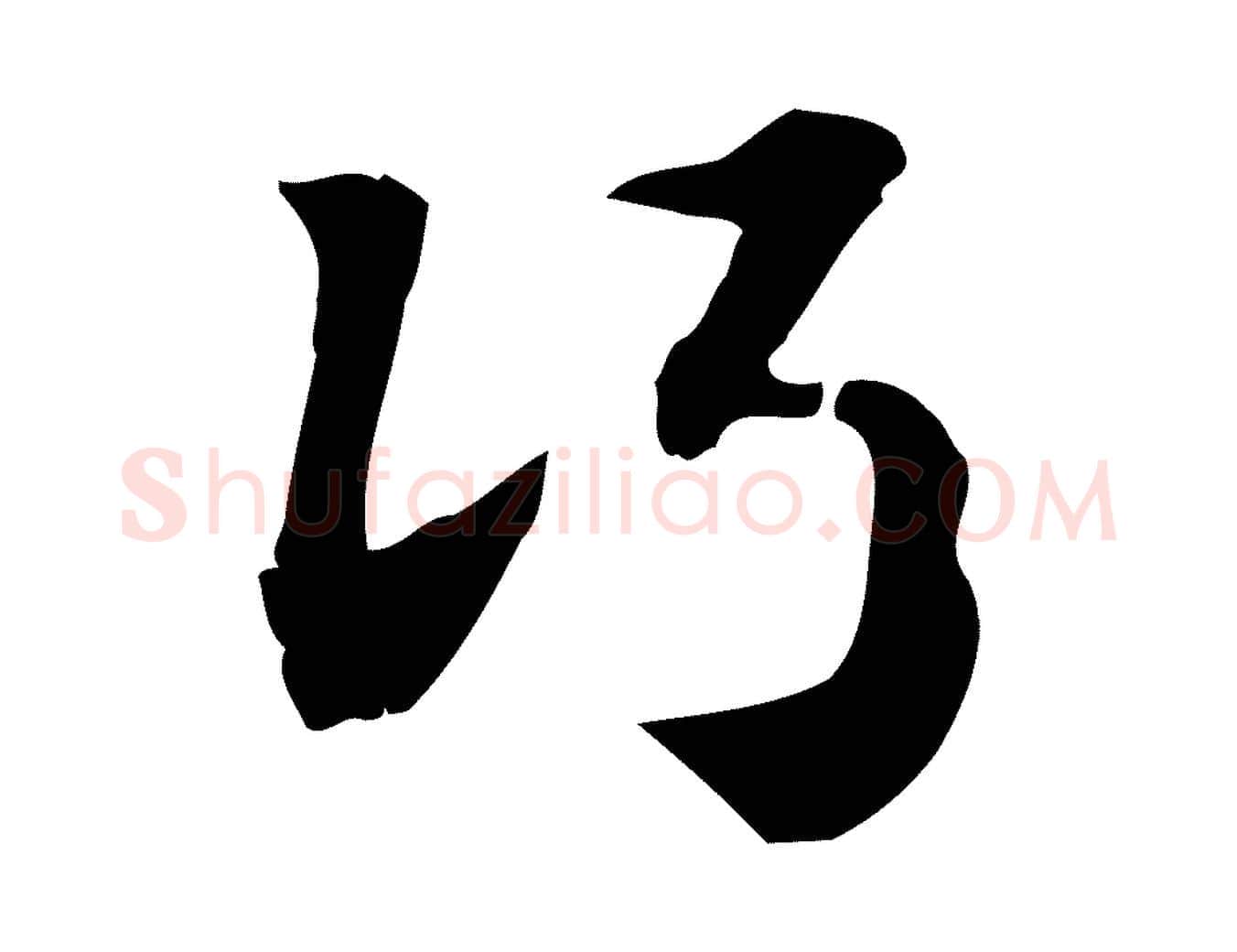 行毛笔行楷写法,摘自元代赵孟頫急就章