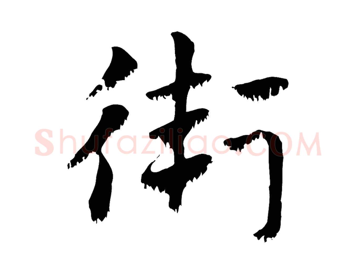 衛毛笔行楷写法,摘自元代赵孟頫急就章