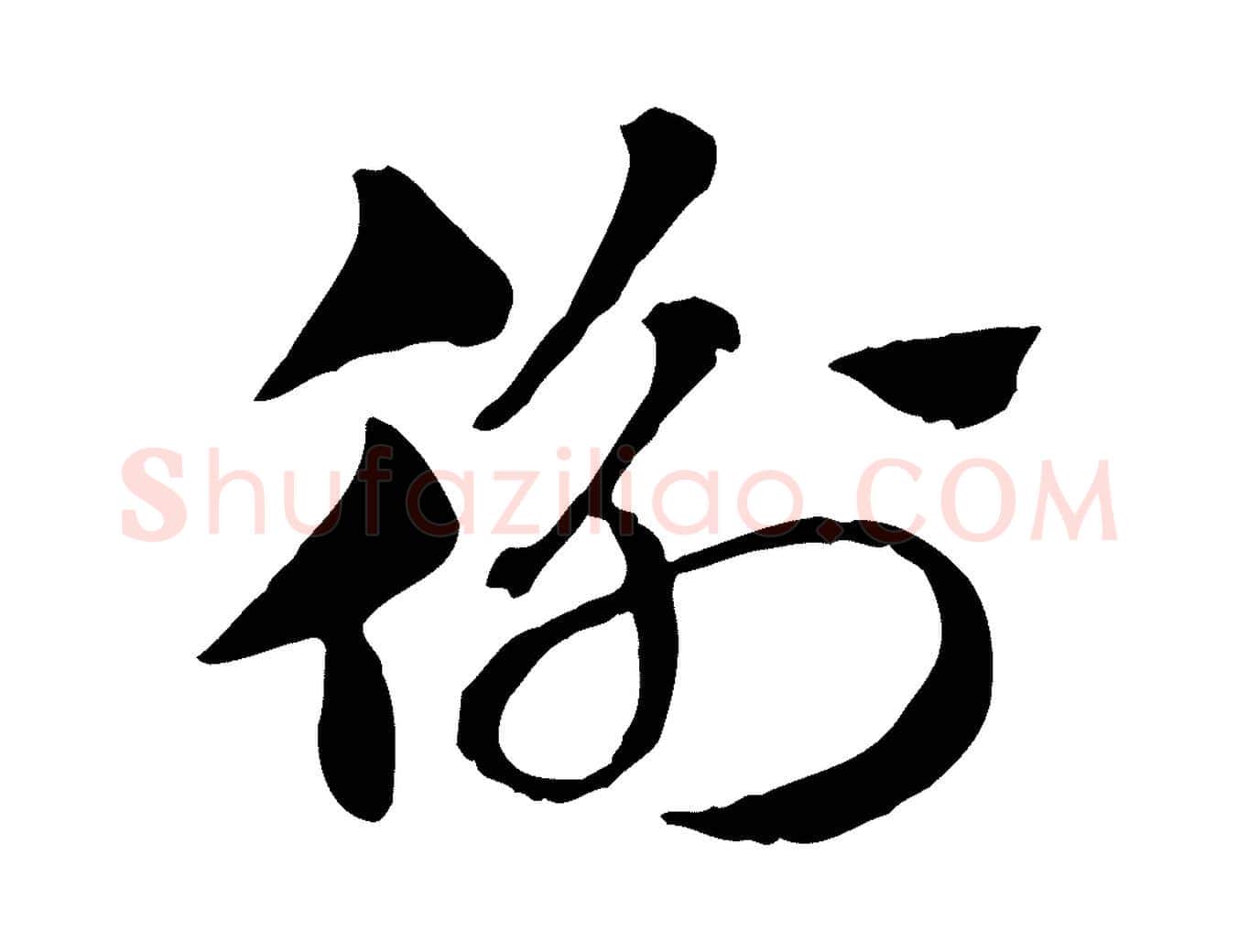 衡毛笔行楷写法,摘自元代赵孟頫急就章
