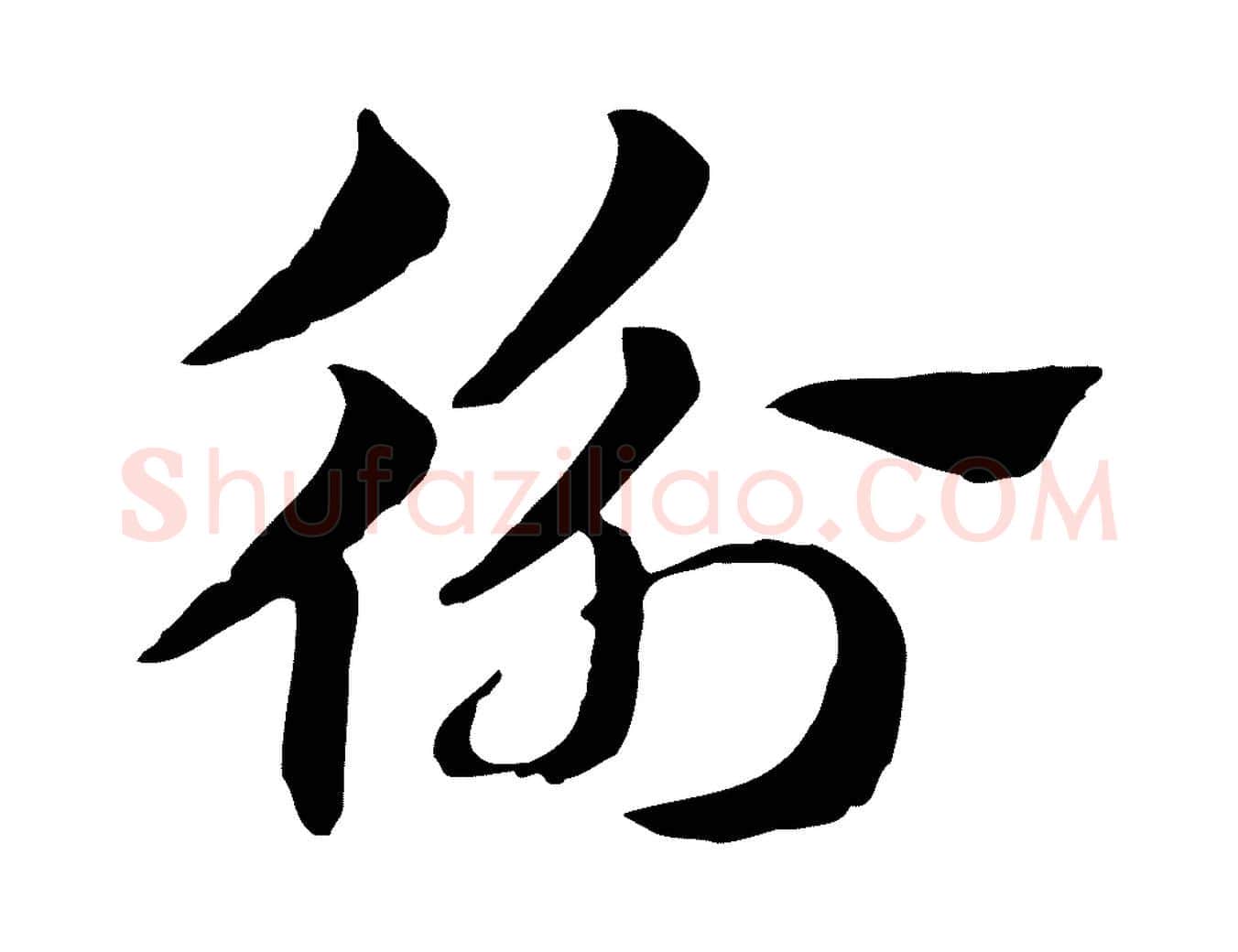 衡毛笔行楷写法,摘自元代赵孟頫急就章