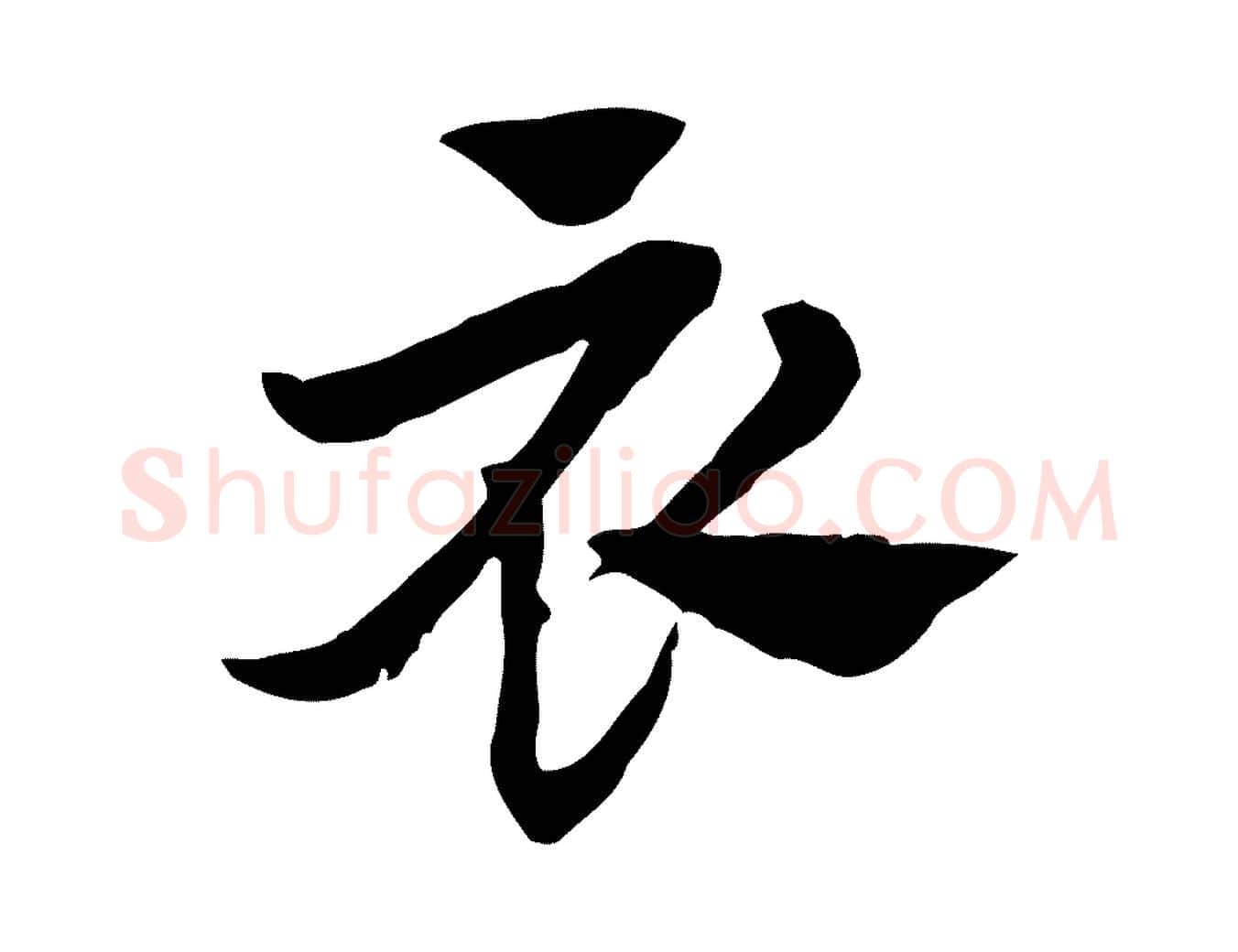 衣毛笔行楷写法,摘自元代赵孟頫急就章