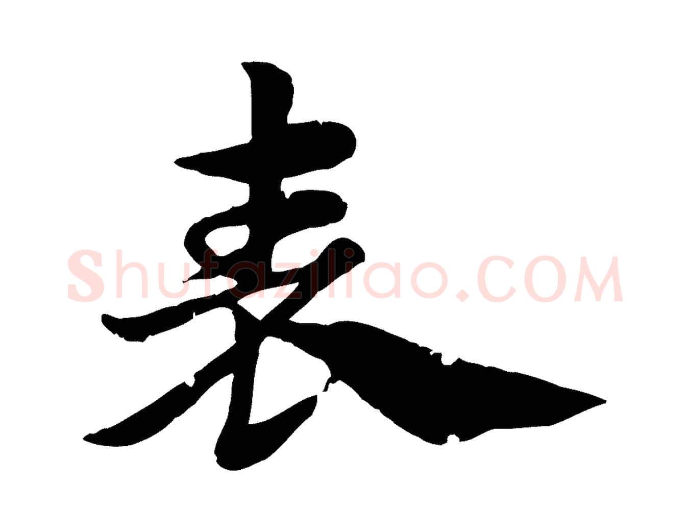 表毛笔行楷写法,摘自元代赵孟頫急就章