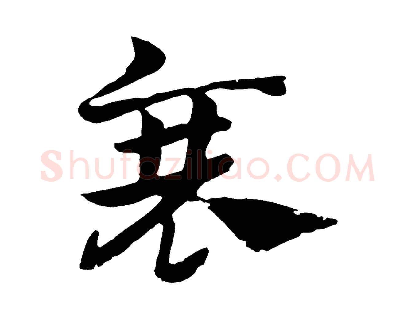 衰毛笔行楷写法,摘自元代赵孟頫急就章
