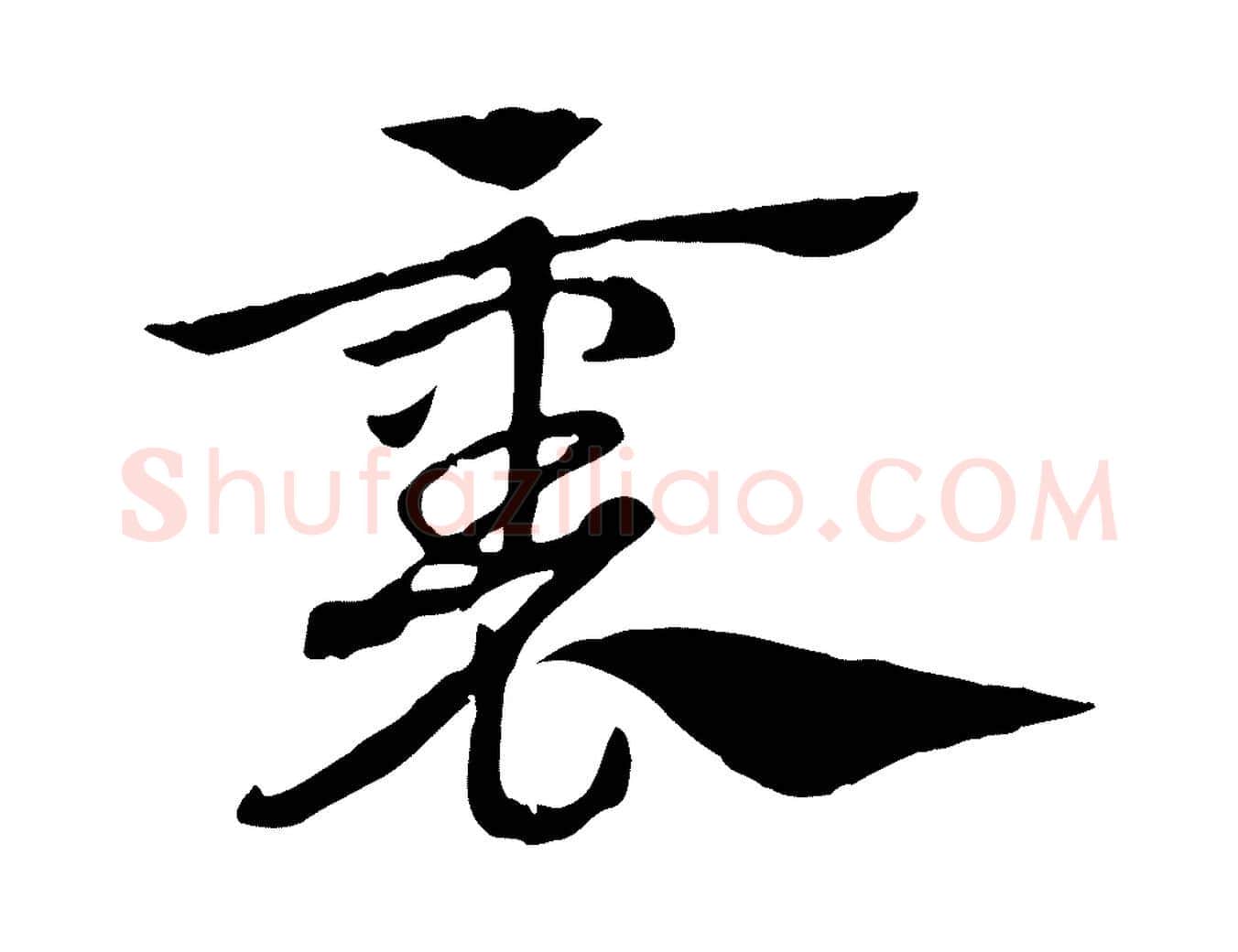 裏毛笔行楷写法,摘自元代赵孟頫急就章