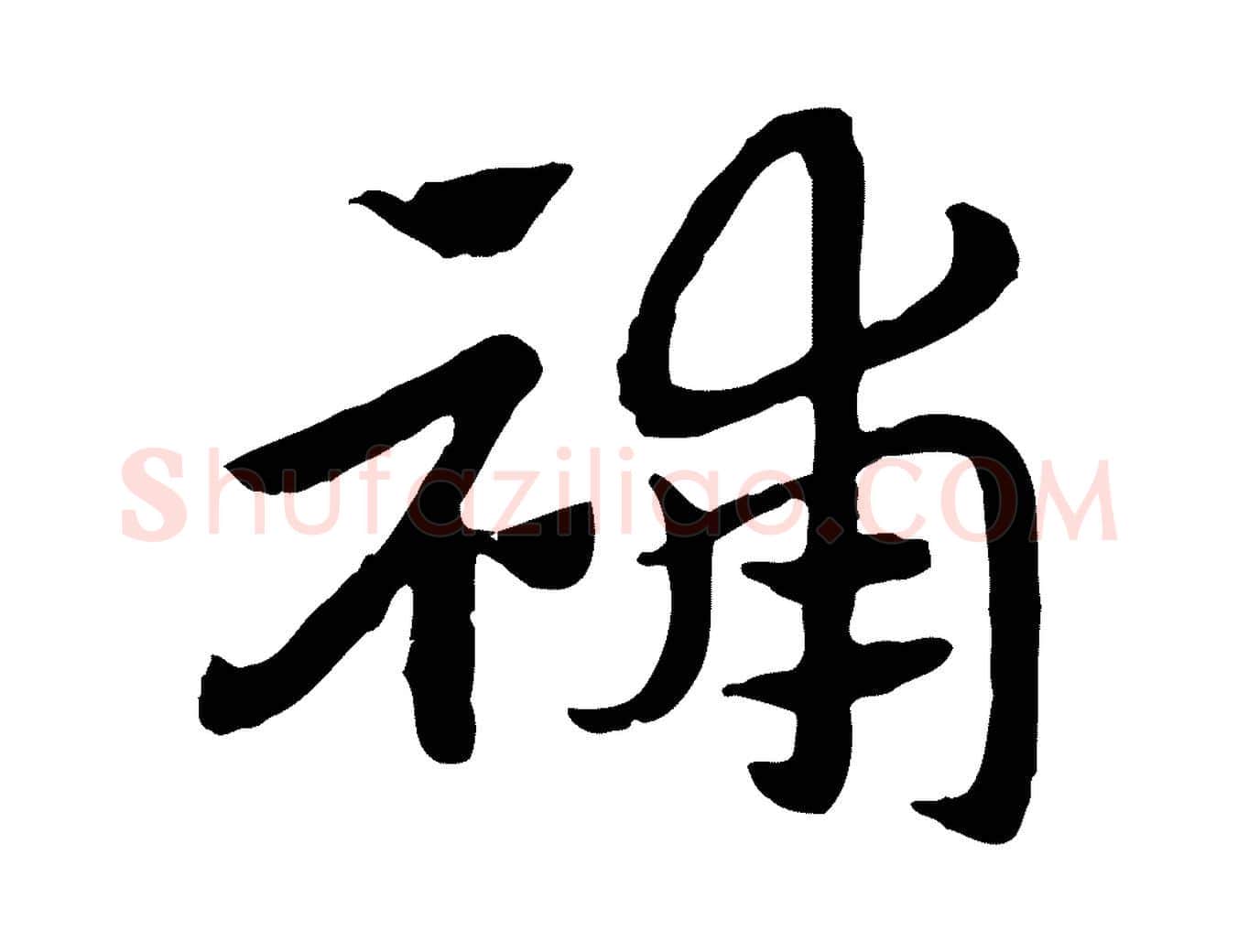 補毛笔行楷写法,摘自元代赵孟頫急就章
