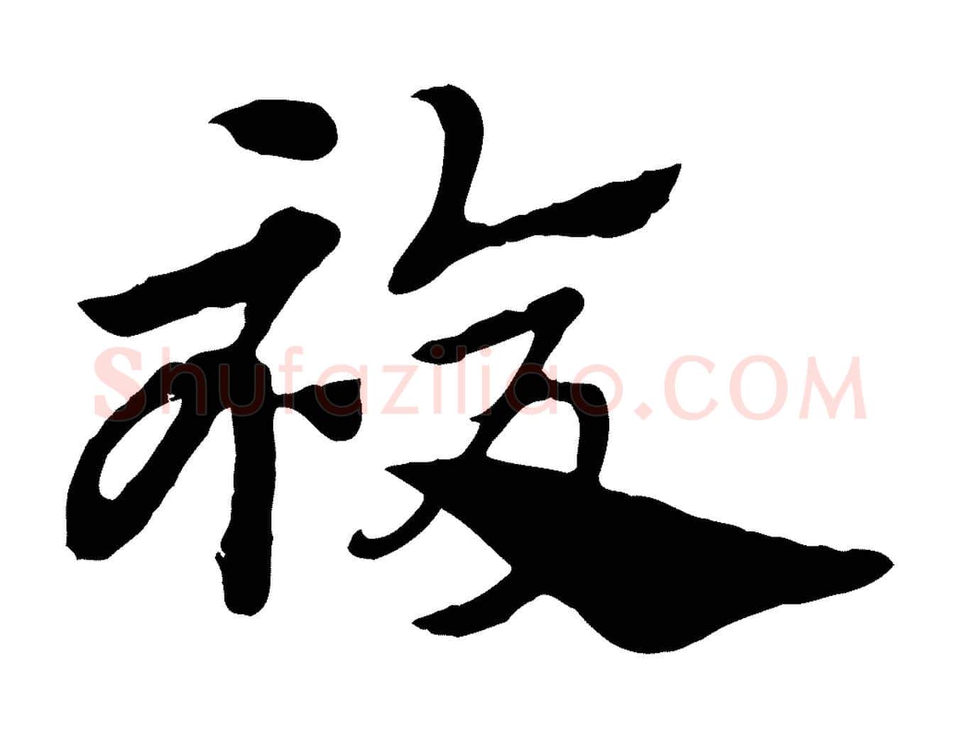複毛笔行楷写法,摘自元代赵孟頫急就章