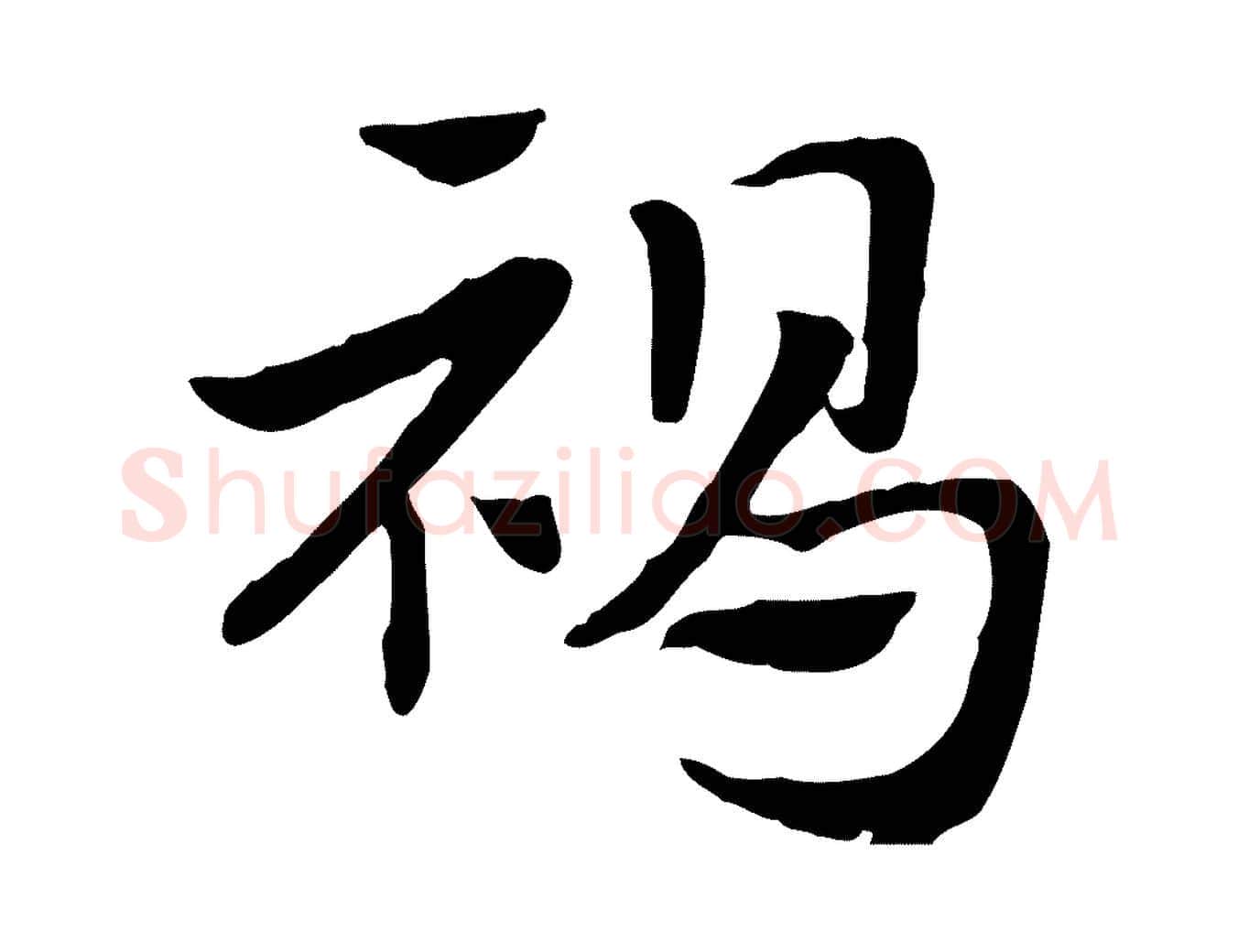 褐毛笔行楷写法,摘自元代赵孟頫急就章