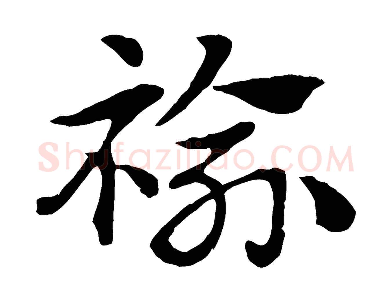 褕毛笔行楷写法,摘自元代赵孟頫急就章
