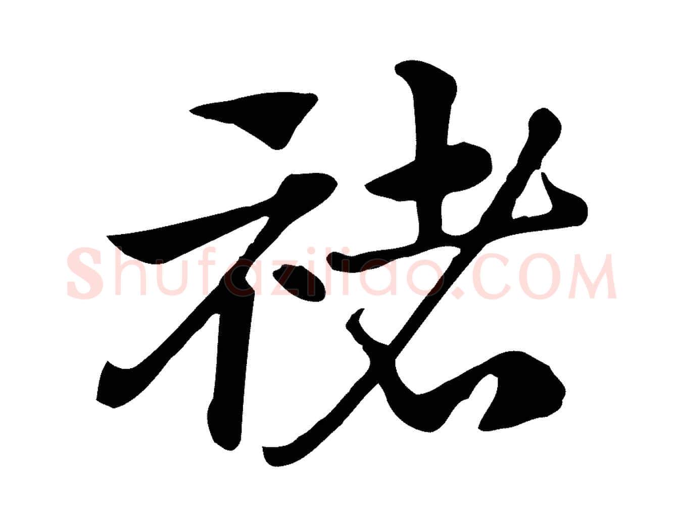 褚毛笔行楷写法,摘自元代赵孟頫急就章